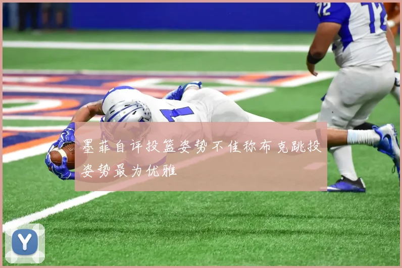 墨菲自评投篮姿势不佳称布克跳投姿势最为优雅