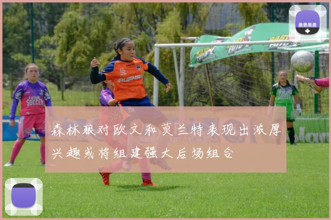 森林狼对欧文和莫兰特表现出浓厚兴趣或将组建强大后场组合