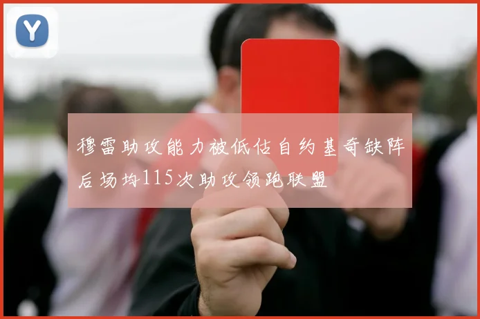 穆雷助攻能力被低估自约基奇缺阵后场均115次助攻领跑联盟