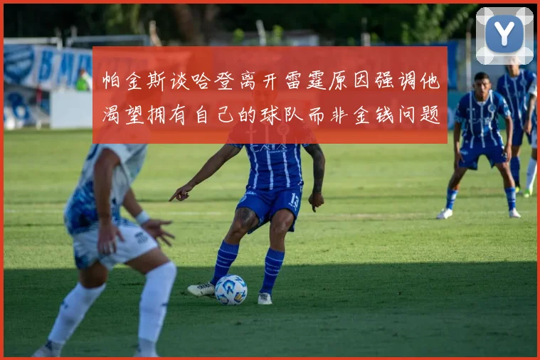 帕金斯谈哈登离开雷霆原因强调他渴望拥有自己的球队而非金钱问题