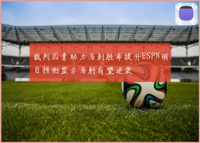 裁判因素助力马刺胜率提升ESPN明日预测显示马刺有望逆袭