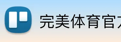 完美体育官方 Logo